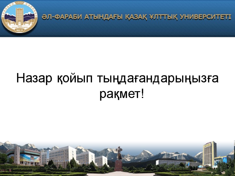 Назар қойып тыңдағандарыңызға рақмет!